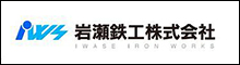岩瀬鉄工株式会社