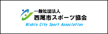 一般社団法人 西尾市スポーツ協会
