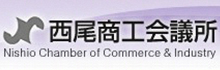西尾商工会議所