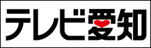 TV愛知
