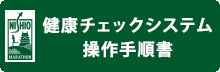健康チェックシステム操作手順書