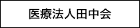 医療法人田中会