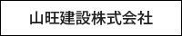 山旺建設株式会社