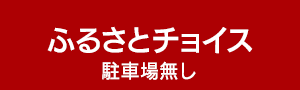 ふるさとチョイス