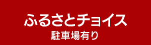 ふるさとチョイス