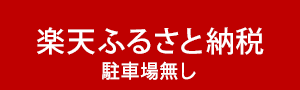 楽天ふるさと納税