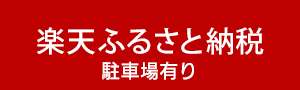 楽天ふるさと納税