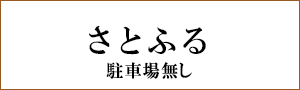 さとふる