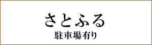 さとふる