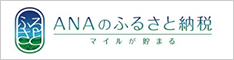 ANAふるさと納税