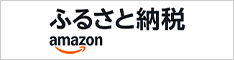 Amazonふるさと納税