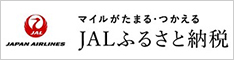 JALふるさと納税