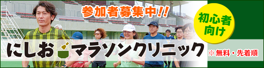 にしおマラソンランニングクリニック詳細はこちら