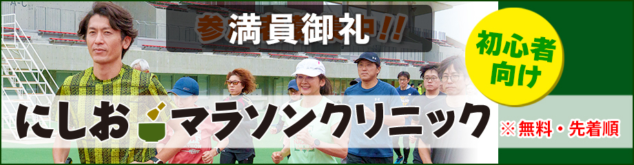 にしおマラソンランニングクリニック詳細はこちら
