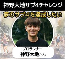 神野大地サブ４チャレンジ