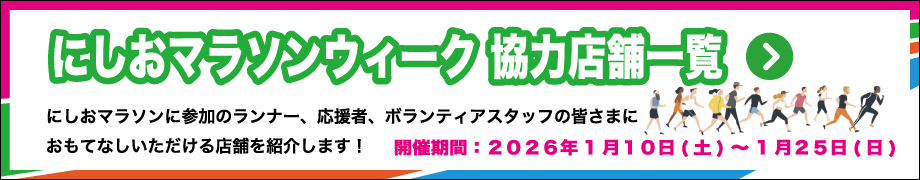 にしおマラソンウィーク協力店舗一覧