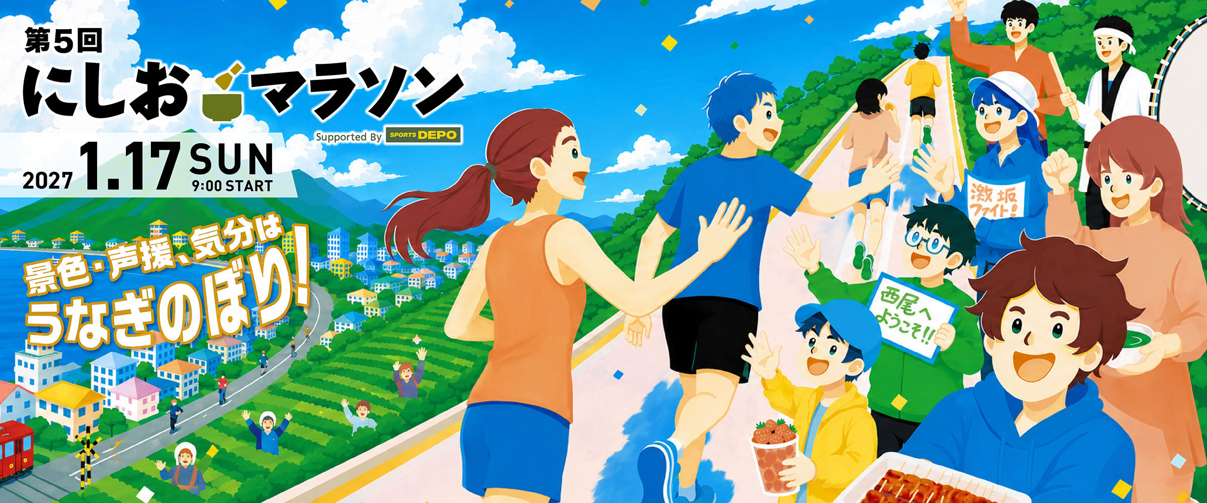 第5回にしおマラソン【公式】
