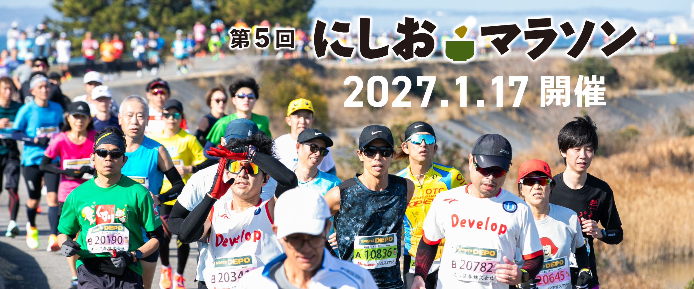 第5回にしおマラソン【公式】